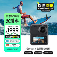 KanDao 看到科技 看到QooCam3全景運動相機 5.7K高清防抖防水運動攝像機 Vlog滑雪潛水戶外摩托騎行