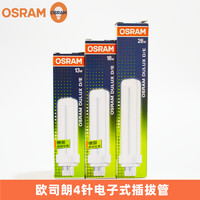 OSRAM 歐司朗 DULUX D/E 13W/18W/26W 4針2U插拔式緊湊型4P節能燈管