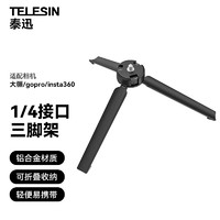 TELESIN 适配运动相机pocket3三脚架gopro12配件action4底座铝合金自拍杆三脚架1/4螺丝接口