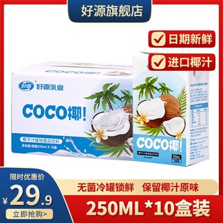 好源 椰汁整箱250ml*8/10盒鲜椰子汁植物早餐饮品