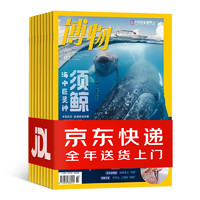 博物杂志2024年1-12月1年共12期整年期刊订阅全年送货上门少儿儿童期刊