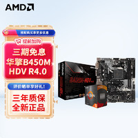 AMD 锐龙CPU 处理器 搭华硕B450B550CPU主板套装 板U套装 微星
