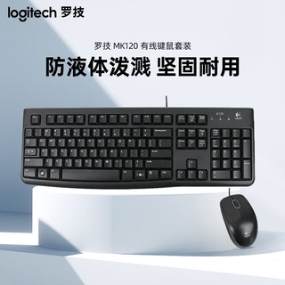 logitech 罗技 MK120有线键盘鼠标套装防泼溅K120笔记本电脑台式办公用游戏