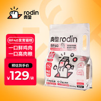 rodin 肉垫 功能RF40 幼猫发育专用主粮  乳铁蛋白低敏幼猫猫粮 1袋 1.5kg