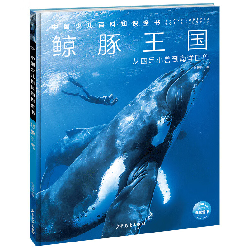 中国少儿百科知识全书第3辑 鲸豚王国 7-14岁小一年级二年级全学科百科知识十万个为什么儿童科学科普大百科全书