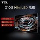 TCL Q10G系列 液晶电视