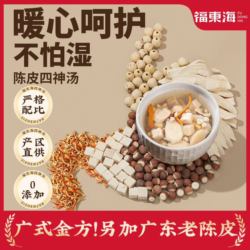 福东海四神汤茶莲子芡实山药茯苓陈皮脾胃祛非湿中四物汤药材料包