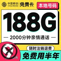 超值月租：中國移動 免費卡 半年9元月租（本地歸屬地+188G全國流量+暢享5G）贈送50元現金紅包