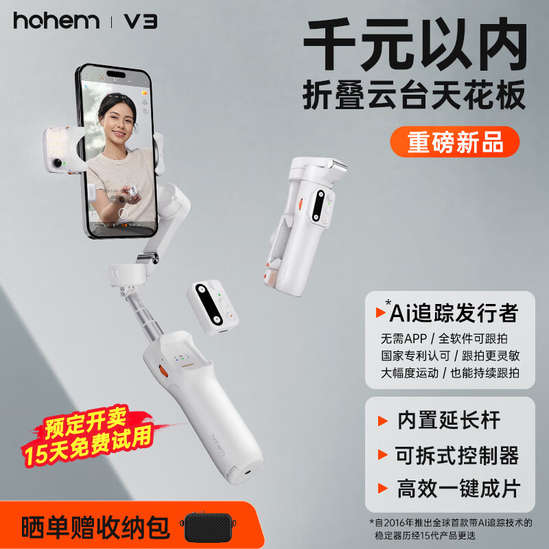 浩瀚卓越（hohem）V3 手机云台稳定器 手持云台三轴防抖 可折叠延长自拍杆vlog远程控制拍摄