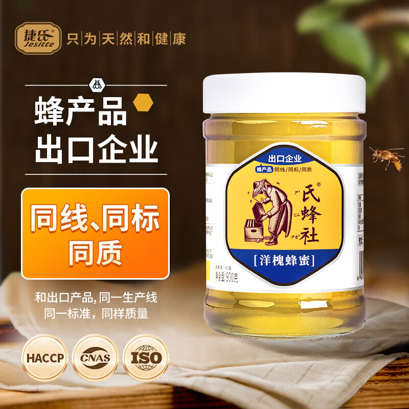 捷氏·氏蜂社洋槐蜂蜜900克 槐花成熟蜜 自然原花原蜜无添加波美度42出口产品品质