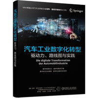 汽车工业数字化转型：驱动力、路线图与实践