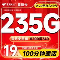 中国电信 星河卡 首年19元月租（235G流量+100分钟通话）
