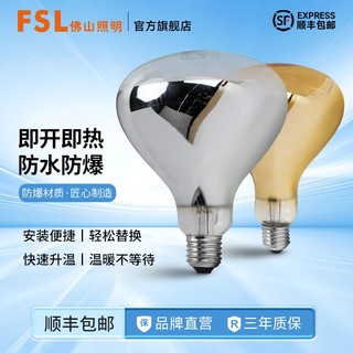 百亿补贴：FSL 佛山照明 浴霸灯泡取暖灯红外线加热卫生间防爆浴霸灯泡通用型