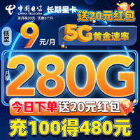 中国电信流量卡9元280G手机卡电话卡5G高速超低月租全国通用长期卡纯上网卡星卡