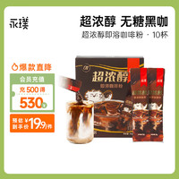 Yongpu 永璞 超濃醇速溶無糖黑咖啡粉0糖0脂意式美式拿鐵 2g*10條