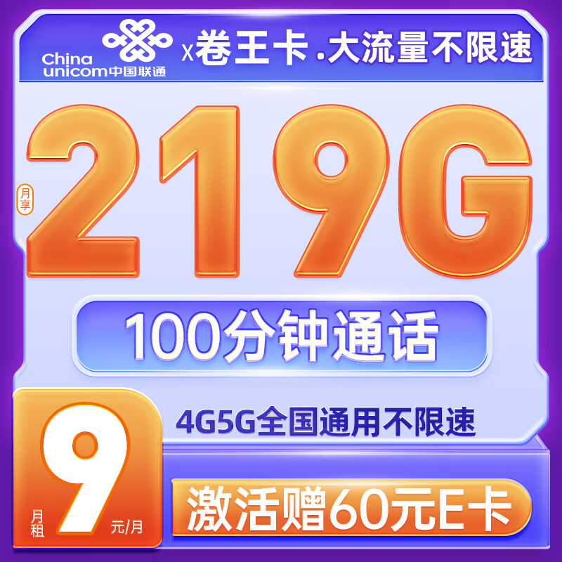 中国联通流量卡长期电话卡 全国通用手机卡上网卡大流量不限速 卷王卡-9元219G流量+100分钟