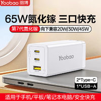 Yoobao 羽博 65W氮化镓充电器适用华为苹果小米荣耀多口充电头超级快充