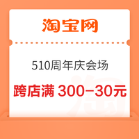 淘寶 510周年慶會場 跨店滿300-30元