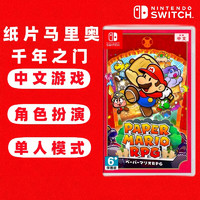 任天堂（Nintendo） Switch游戏卡带 海外版主机通用版 Switch游 纸片马里奥RPG 千年之门  中文游戏