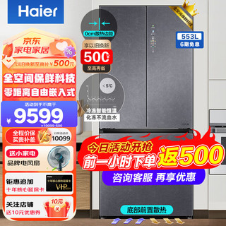 Haier 海尔 冰箱家用553升全空间保鲜零距离一级能效超薄底部散热双系统