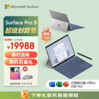 Microsoft 微软 Surface Pro 9 亮铂金+宝石蓝带触控笔键盘盖 i7 32G+1T 二合一学生平板 13英寸120Hz触控屏 笔记本电脑