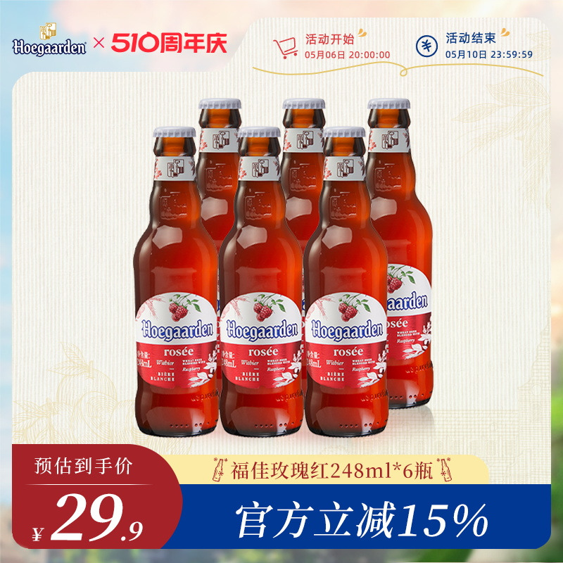 【6月1日到期】Hoegaarden福佳玫瑰红248ml*6瓶装啤酒果味啤酒