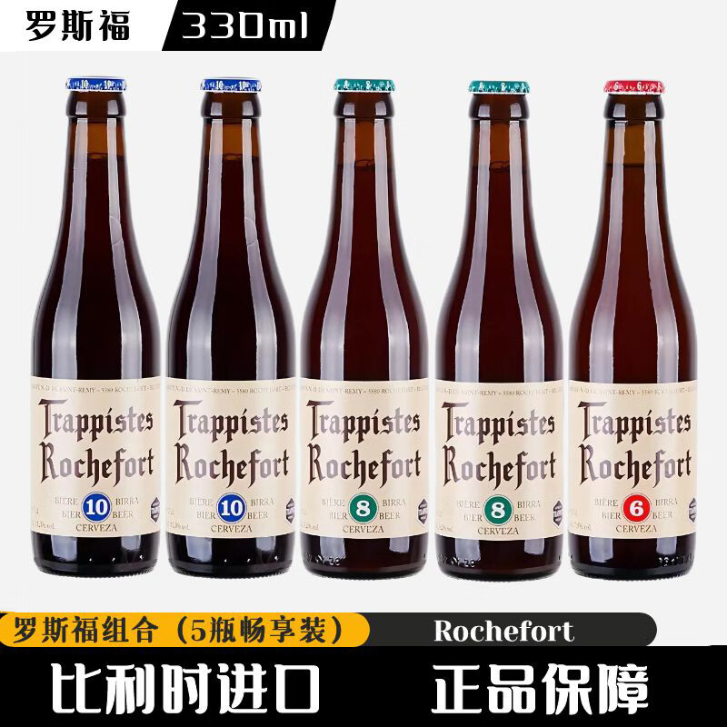 罗斯福（Rochefort）比利时啤酒 修道院精酿啤酒 罗斯福 330mL 5瓶 8/10号各2瓶6号1