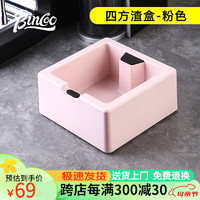 Bincoo 咖啡敲渣盒家用吧台废渣桶加厚塑料咖啡机手柄放置盒咖啡具配件 四方渣盒-粉色
