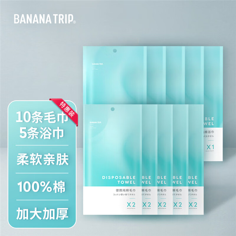 蕉趣（BANANA TRIP）一次性毛浴巾套装 纯棉便携毛巾10条出差酒店加厚加大全棉浴巾5条 【纯棉套装】毛巾10条+浴巾5条