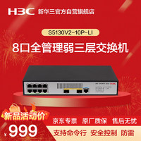 华三（H3C）S5130V2-10P-LI 8口千兆电+2口千兆光全管理弱三层交换机 桌面无噪音替代S5120V3-10P-LI