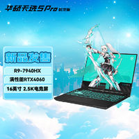 华硕天选5Pro R9-7940HX RTX4060 165Hz 16英寸游戏笔记本电脑【5天内】
