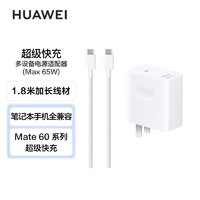 HUAWEI 華為 超級快充多設備電源適配器  小巧便攜口袋充電器 適配MateBook筆記本手機平板 1.8米線