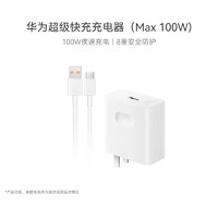 HUAWEI 華為 超級快充充電器套裝（Max 100W）（充電器+6AType-C數據線）適用于華為手機/平板/耳機等設備