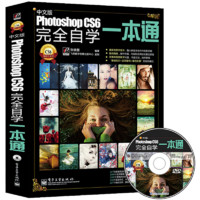 photoshop cs6中文版完全自学一本通 UI淘宝美工修图抠图特效合成平面广告PS教程可搭AutoCAD2018/cc