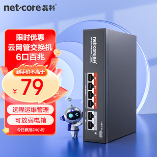 netcore 磊科 S6PM 6口百兆POE交换机 云网管分线器 监控网络摄像头集线器 VLAN隔离 轻管理