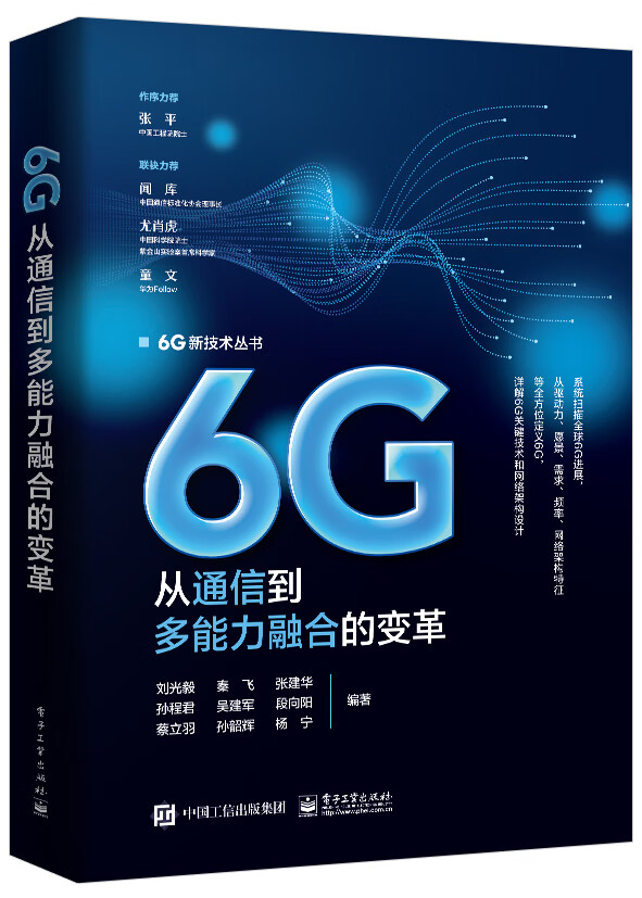 6G：从通信到多能力融合的变革