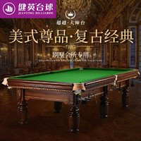 Jianying 健英 超越球桌家黑八8美式标准成人桌球台球案别墅会所专用球台-大师台