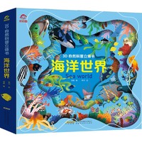 呦呦童3D自然科普立体书：海洋世界(中国环境标志产品 绿色印刷)