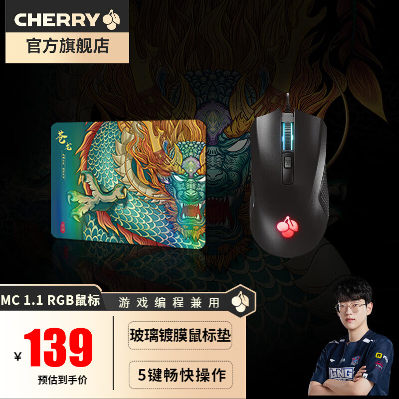 CHERRY 樱桃MC 1.1 有线电竞游戏鼠标RGB炫彩灯程按键电脑办公吃鸡鼠标 MC 1.1PLUS 黑+苍龙鼠玻璃标垫