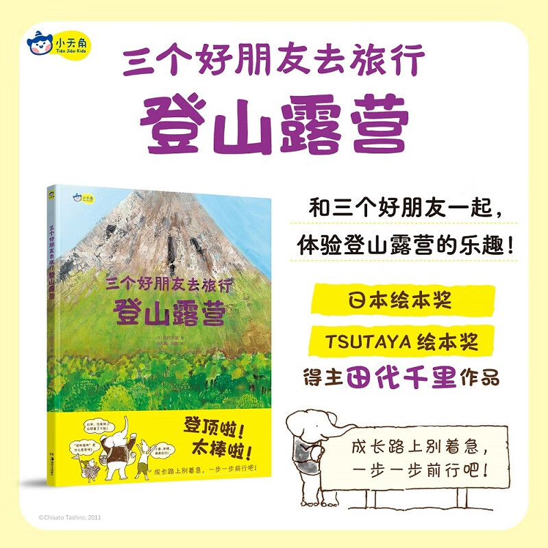 三个好朋友去旅行：登山露营，绘本大作者田代千里力作，和好朋友互相鼓励，一起体验登山露营的乐趣！团队合作、自然探索。
