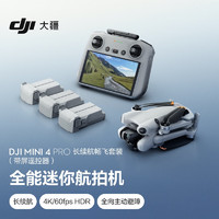 DJI 大疆 Mini 4 Pro 長續航暢飛套裝（帶屏遙控器版）全能迷你航拍機