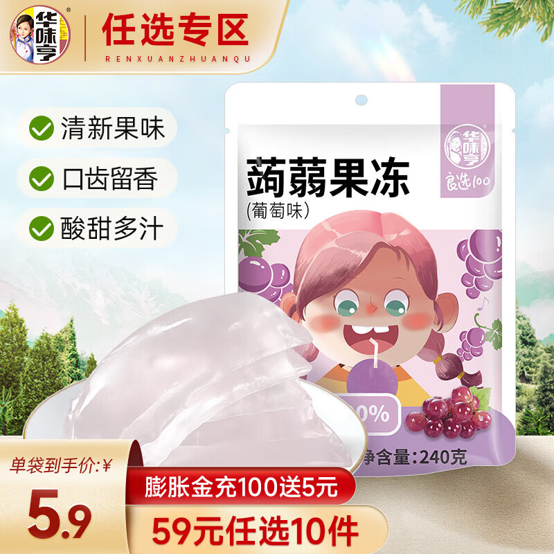 华味亨【59选10】240g蒟蒻果冻葡萄味即食果冻儿童休闲零食 葡萄味*1袋 240g