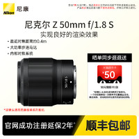 Nikon 尼康 Z 50mm F/1.8 S尼克爾微單相機鏡頭 人像風景標準定焦