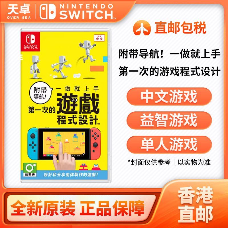 香港 海外版中文 任天堂 Switch NS游戏 第一次游戏程式设计【5月8日发完】