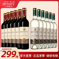 Dynasty 王朝 迟采干红葡萄酒+干白葡萄酒750ml*12瓶国产红酒正品