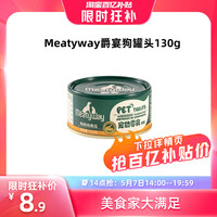 Meatyway 爵宴宠物零食狗罐头鸡肉南瓜味130g