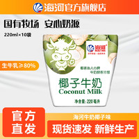 海河 天津海河牛奶 椰子味220ml*10袋/箱清甜新鮮營養暢飲醇香
