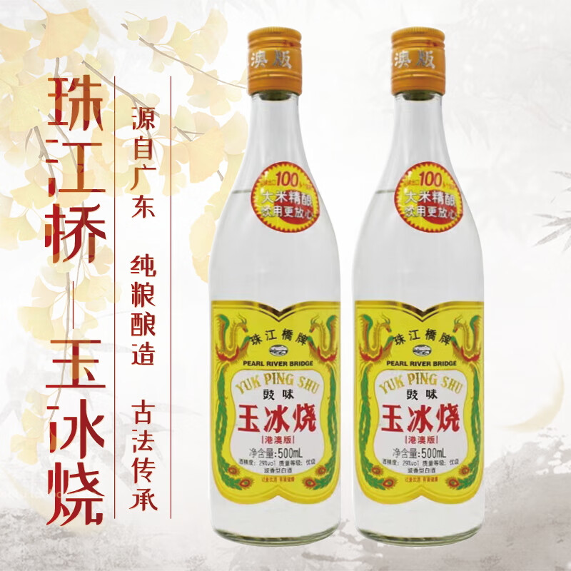 珠江桥牌（PEARL RIVER BRIDGE）豉味玉冰烧港澳版500ml 广东 29度 豉香型白酒两瓶 29度 500mL 2瓶