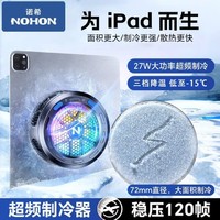 百億補貼：NOHON 諾希 半導體手機平板筆記本散熱器適用于蘋果安卓游戲直播降溫神器