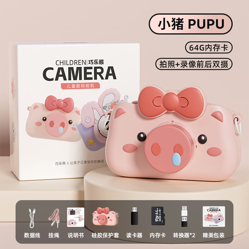 巧乐熊儿童相机玩具女孩可拍照可打印宝宝数码照相机拍立得 小猪+普清64G卡+双摄+配件包 小猪+64G卡+双摄+配件包